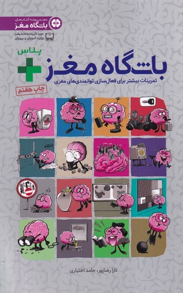 باشگاه مغز پلاس(تمرينات‌بيشتر‌براي‌فعال‌سازي‌مغز)مهرسا