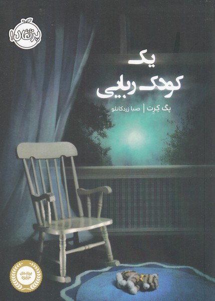 يك كودك ربايي(پرتقال) #