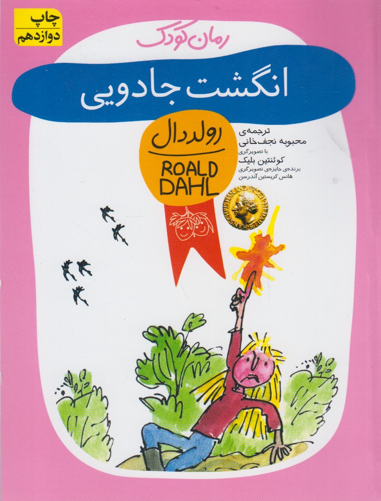 رمان كودك(رولددال2)انگشت جادويي(افق)#