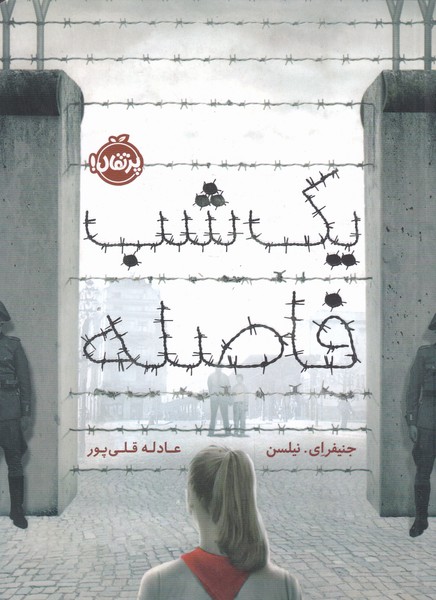 يك شب فاصله(پرتقال) #