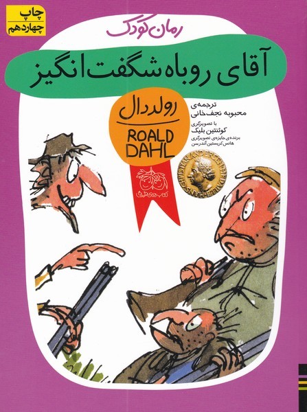 رمان كودك(رولددال9)آقاي روباه شگفت انگيز(افق) #