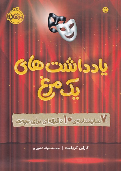 يادداشت‌هاي‌يك‌مرغ(7نمايشنامه10دقيقه‌اي) پرتقال^