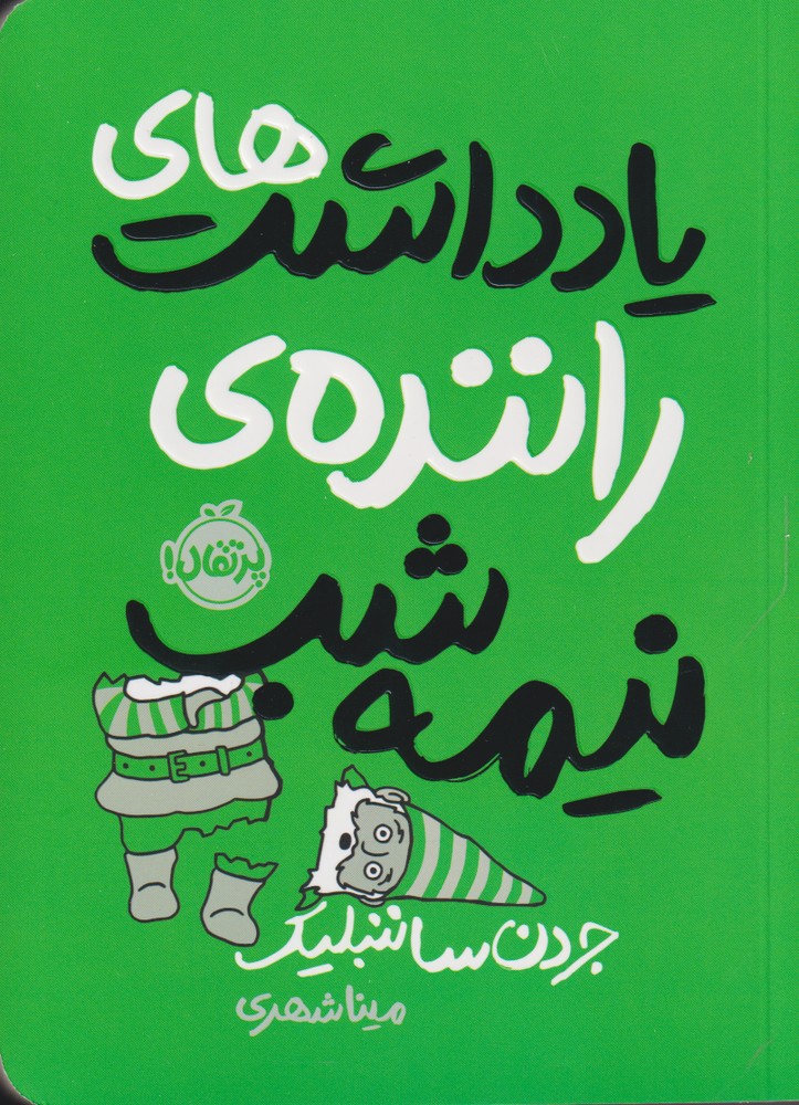يادداشت هاي راننده ي نيمه شب(پرتقال) #