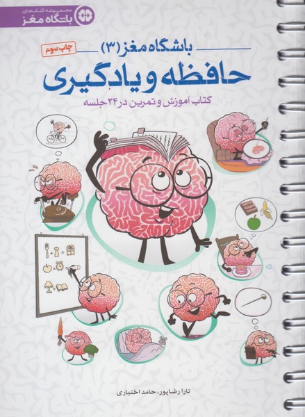 باشگاه مغز(3)حافظه و يادگيري(مهرسا)