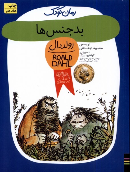 رمان كودك(رولددال3)بدجنس‌ها(افق) #