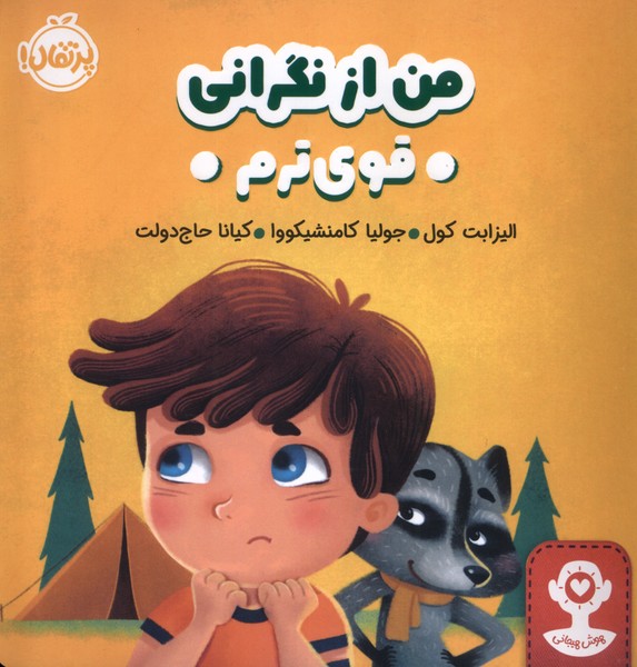 من از نگراني قوي ترم(پرتقال) #