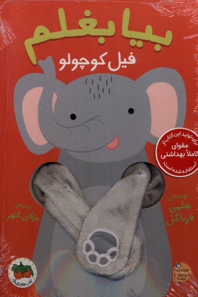 بيا بغلم(فيل‌ كوچولو)افق#