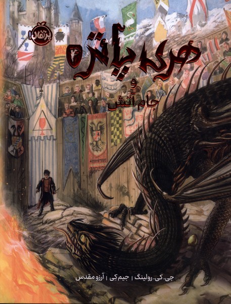 هري پاتر مصور(4)وجام آتش(پرتقال)#