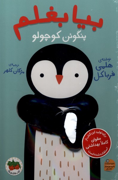 بيا بغلم(پنگوئن‌ كوچولو)افق#