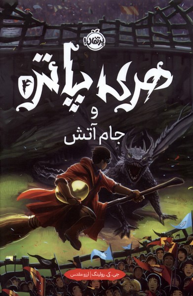 هري پاتر(4)جام آتش(سلفون)پرتقال#