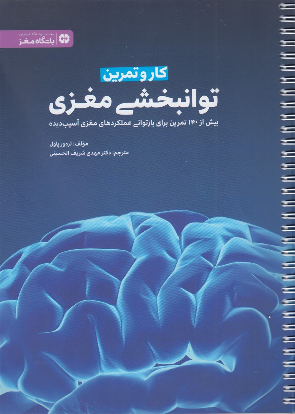 باشگاه مغز(كاروتمرين‌،توانبخشي‌مغزي)مهرسا