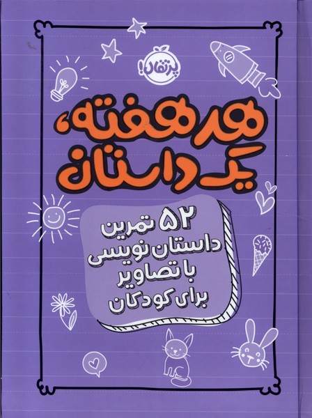 هر هفته يك داستان(بنفش)ژورنال(پرتقال)#