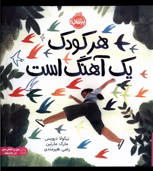هر كودك يك آهنگ است(پرتقال) #
