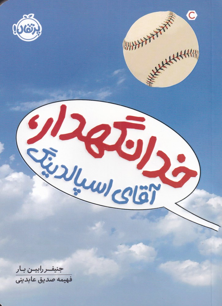 خدانگهدار آقاي اسپالدينگ(پرتقال) #