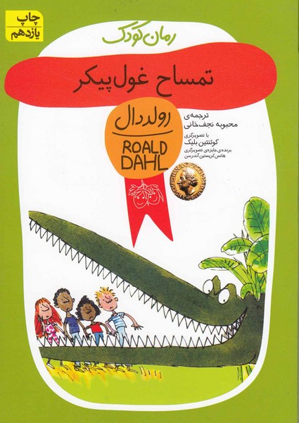 رمان كودك(رولددال10)تمساح غول‌ پيكر(افق) #