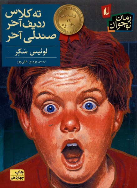 ته كلاس رديف آخر صندلي آخر(افق) #