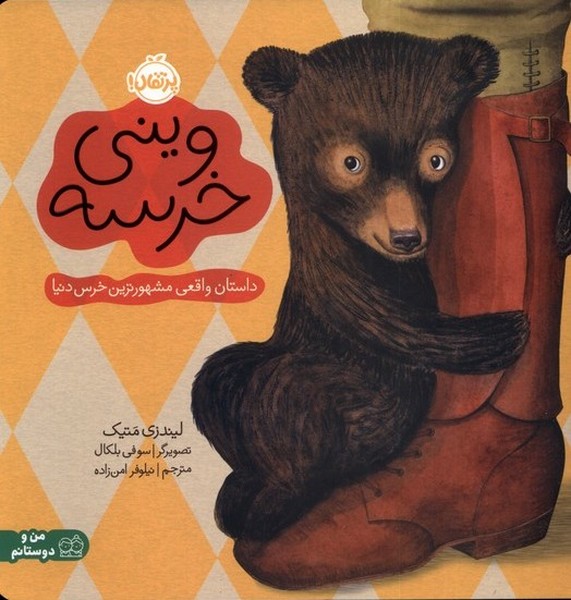 ويني خرسه(پرتقال) #