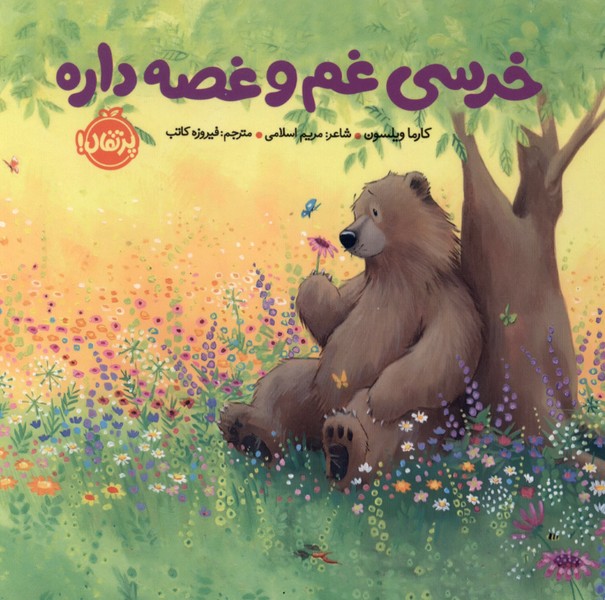 خرسي(غم‌وغصه‌داره)پرتقال#
