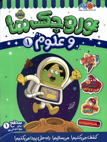 وروجك‌ها‌ و علوم(1)سطح‌يك(پرتقال) #