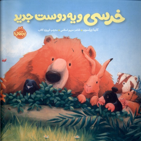 خرسي (و يه دوست جديد)پرتقال #