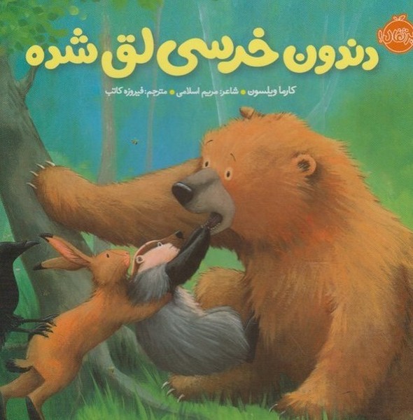خرسي(دندون خرسي لق شده)پرتقال #