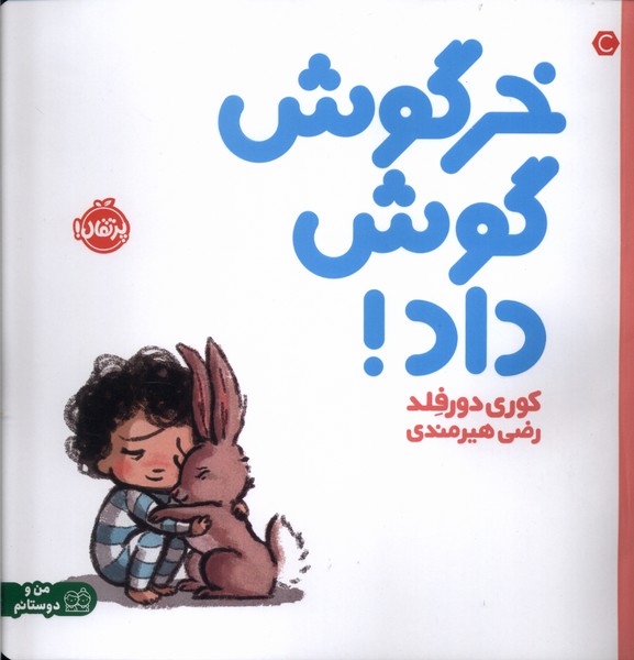 خرگوش گوش داد(پرتقال) #