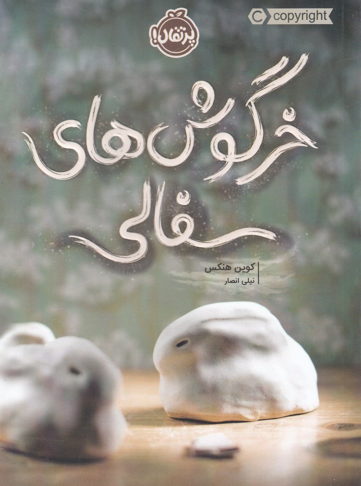 خرگوش هاي سفالي(پرتقال) #