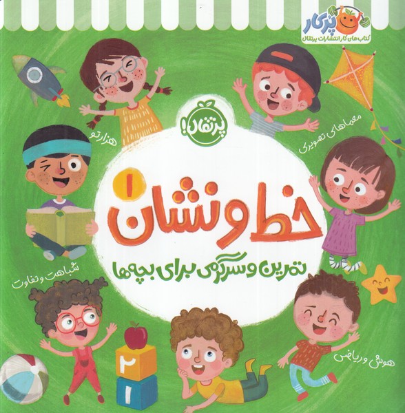 خط و نشان(1)تمرين و سرگرمي براي بچه‌ها(پرتقال) #