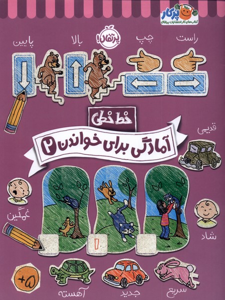 خط خطي(آمادگي ‌براي‌ خواندن 2)پرتقال #