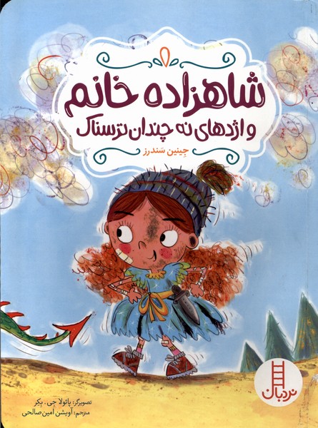 شاهزاده خانم و اژدهاي نه چندان ترسناك(نردبان)#