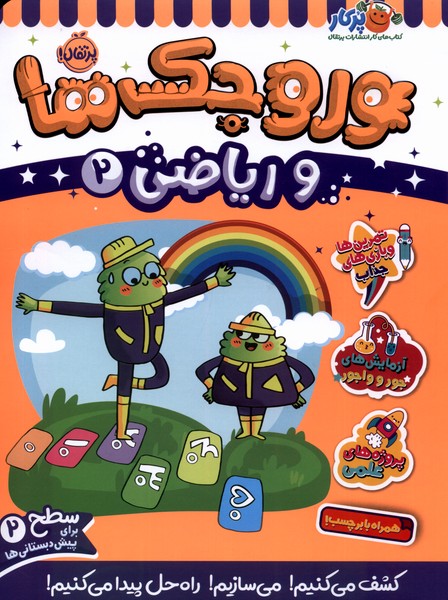 وروجك‌ها‌ و رياضي(2)سطح‌دو(پرتقال) #