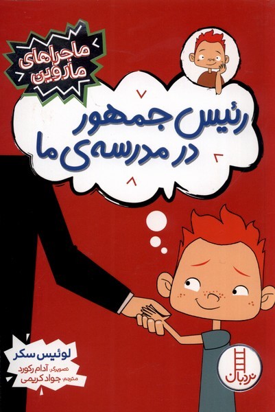 ماجراهاي ماروين(رئيس‌جمهور‌در‌مدرسه‌ي‌ما)نردبان#