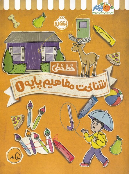 خط خطي(شناخت مفاهيم پايه 1)پرتقال #
