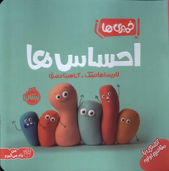 خميري‌ها(آشنايي‌با‌مفاهيم‌اوليه)احساس‌ها(پرتقال) #