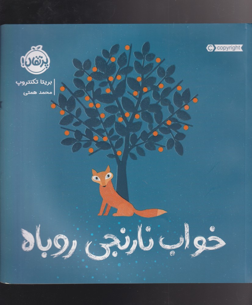 خواب نارنجي روباه(پرتقال) #