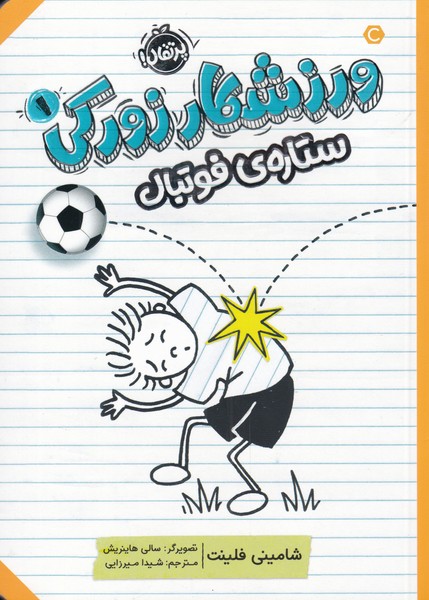 ورزشكار زوركي(1)ستاره‌ي فوتبال(پرتقال) #