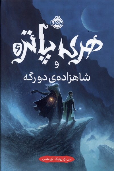 هري پاتر(6)شاهزاده دو رگه(سلفون)پرتقال #