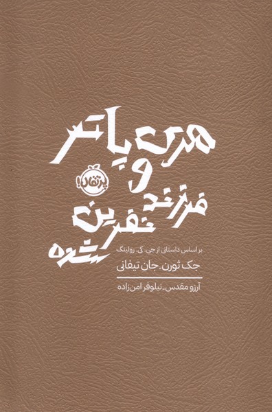 هري پاتر(8)و فرزند نفرين شده(پرتقال) #