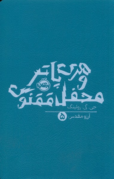 هري پاتر(5)محفل ققنوس(پرتقال)#