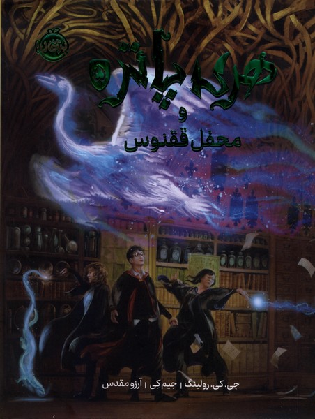 هري پاتر مصور(5)محفل ققنوس(پرتقال)#