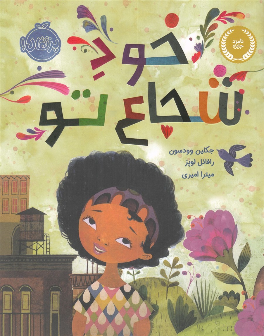 خود شجاع تو(پرتقال) #