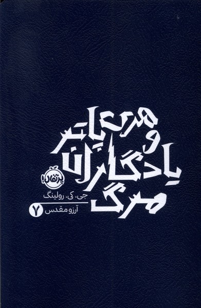 هري پاتر(7)‌يادگاران مرگ(پرتقال) #