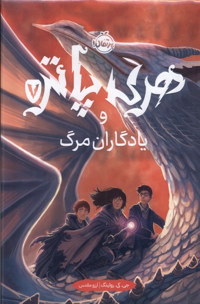 هري پاتر(7)‌يادگاران مرگ(سلفون)پرتقال #