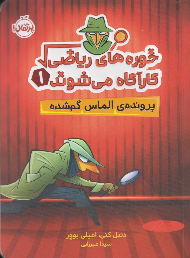 خوره‌هاي رياضي(1)پرونده‌ي‌الماس‌گم‌(پرتقال) #