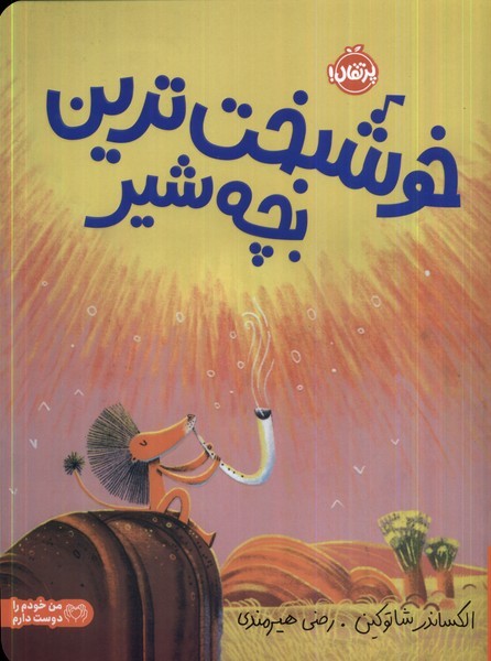 خوشبخت ترين بچه شير (پرتقال) #