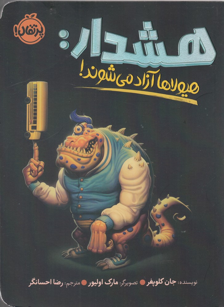 هشدار : هيولاها آزاد مي‌شوند! (پرتقال) #