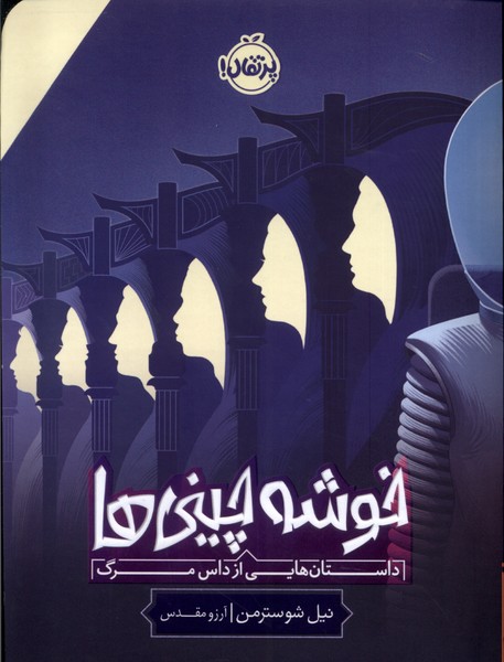 خوشه چيني‌ها(داستان‌هايي‌ازداس‌مرگ)پرتقال #