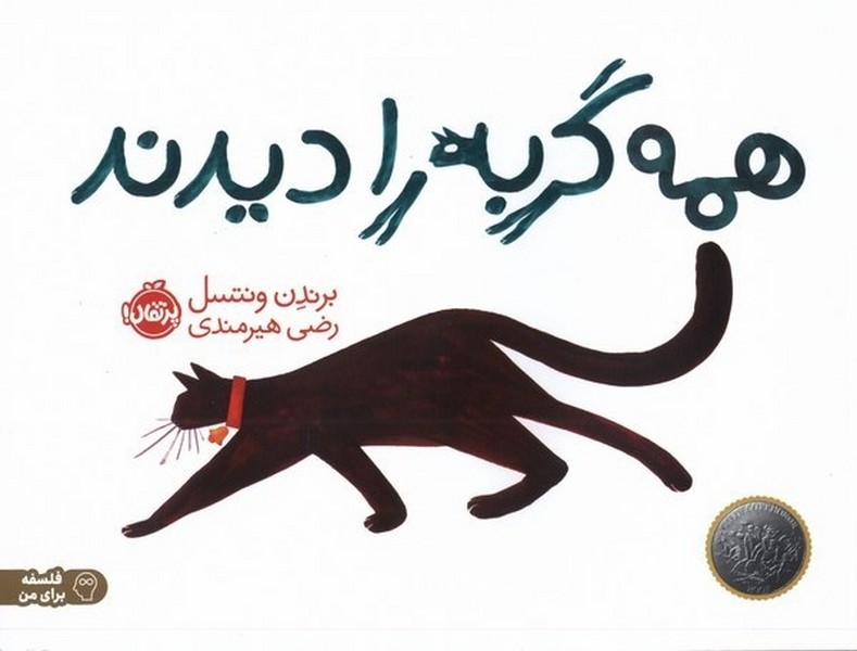 همه گربه را ديدند(پرتقال) #