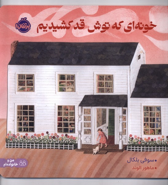 خونه‌اي كه توش قد كشيديم(پرتقال) #
