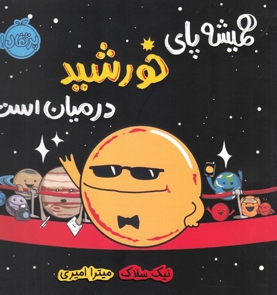 هميشه پاي خورشيد در ميان است(پرتقال) #